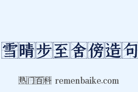 雪晴步至舍傍造句是什么意思的图片